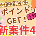 【ポイ活】10分で2000円分のポイントゲット！？Powlの超お得案件4選！