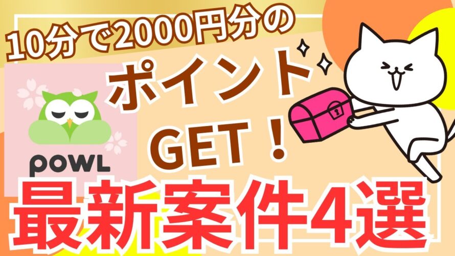 【ポイ活】10分で2000円分のポイントゲット！？Powlの超お得案件4選！