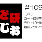 せど研らじお【第1098回】【PR】カート取得率を上げて、売り上げを伸ばす最新ノウハウ2024