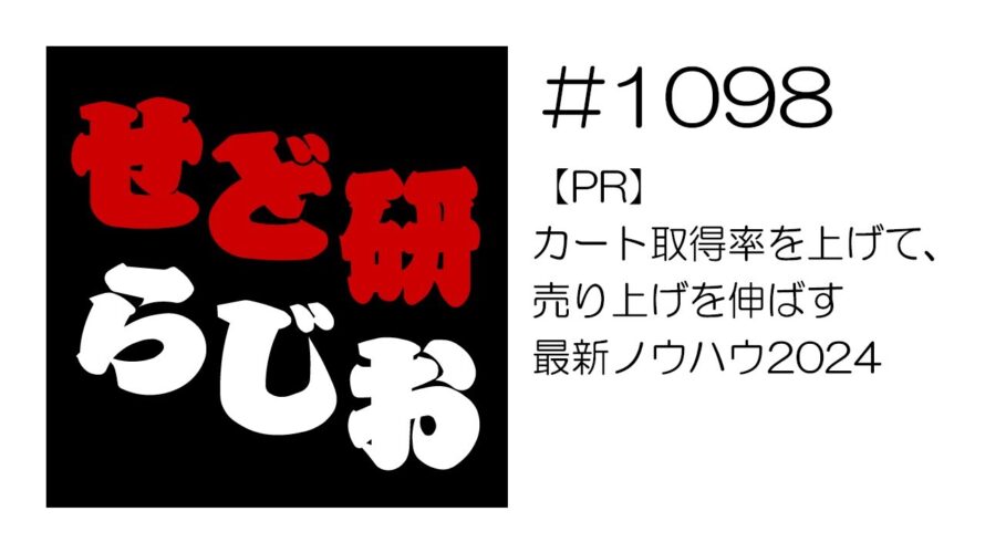 せど研らじお【第1098回】【PR】カート取得率を上げて、売り上げを伸ばす最新ノウハウ2024