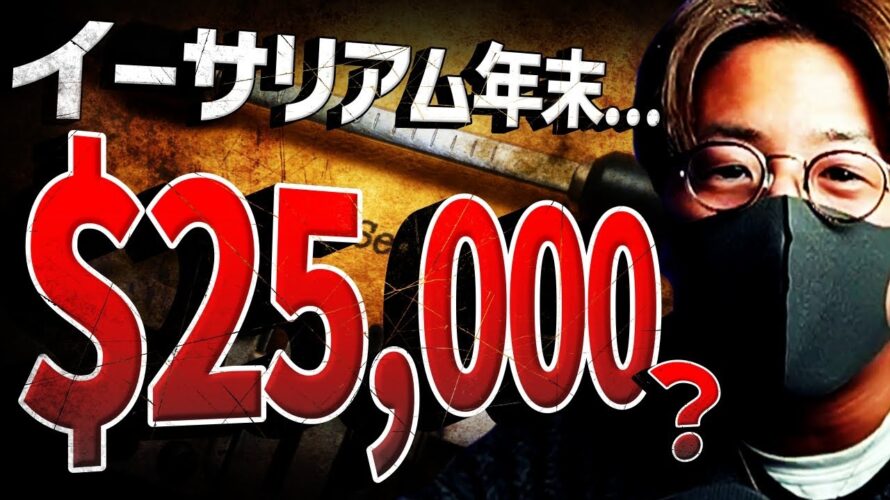 イーサリアムが今年10倍爆上げ?!BTC最高値更新は●月か。