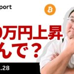 ビットコイン、1日半で100万円上昇、ETF大商い続く、なぜこうなった？