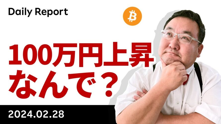 ビットコイン、1日半で100万円上昇、ETF大商い続く、なぜこうなった？