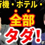 【知らない人多すぎ、、】1年で1650万のポイントGET！！飛行機・ホテル・食事を全部タダにするポイ活ノウハウ！