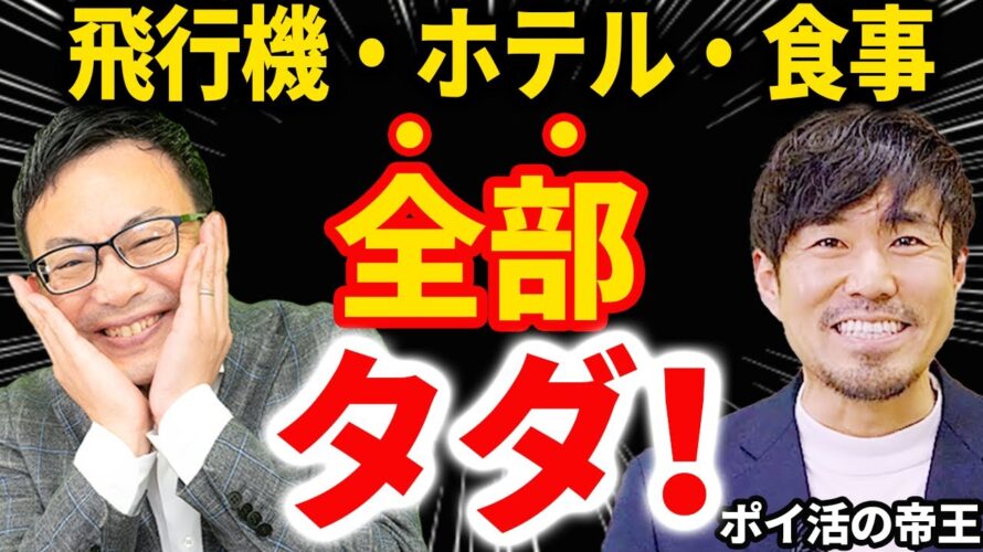【知らない人多すぎ、、】1年で1650万のポイントGET!!飛行機・ホテル・食事を全部タダにするポイ活ノウハウ!