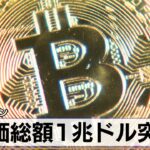 ビットコイン　時価総額1兆ドル突破【モーサテ】（2024年2月15日）