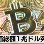 ビットコイン　時価総額1兆ドル突破【モーサテ】（2024年2月15日）