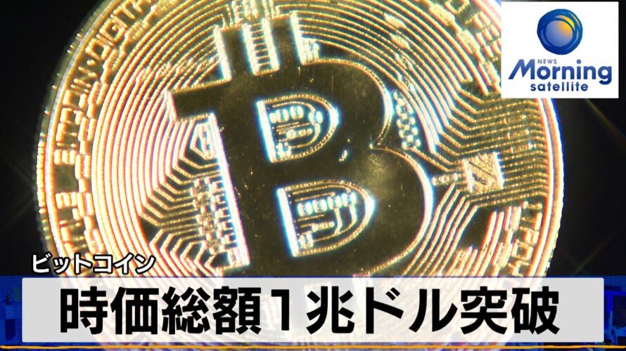 ビットコイン 時価総額1兆ドル突破【モーサテ】(2024年2月15日)