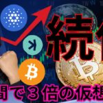 ビットコインもアルトコインも続伸期待！1週間で3倍爆上げ仮想通貨も