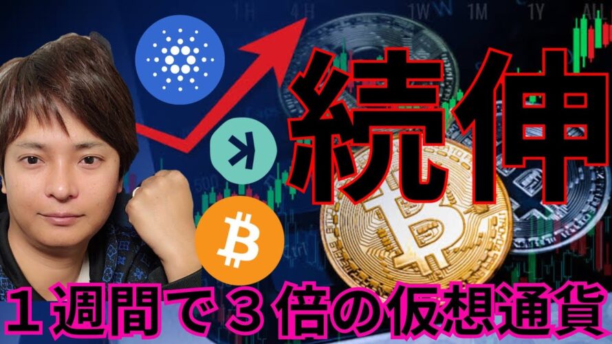 ビットコインもアルトコインも続伸期待!1週間で3倍爆上げ仮想通貨も