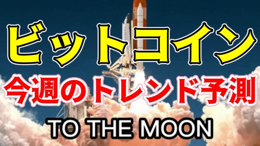 【仮想通貨 ビットコイン】今週の暗号資産市場も期待できる!?先週の動きのダイジェストから予測する今週の展望(朝活配信1383日目 毎日相場をチェックするだけで勝率アップ)【Crypto】