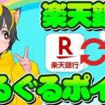 👺最新✨楽天銀行 銀行ぐるぐるポイ活💰14.4%の高還元ポイ活🥗キャンペーン ハッピープログラム ポイ活 おすすめ