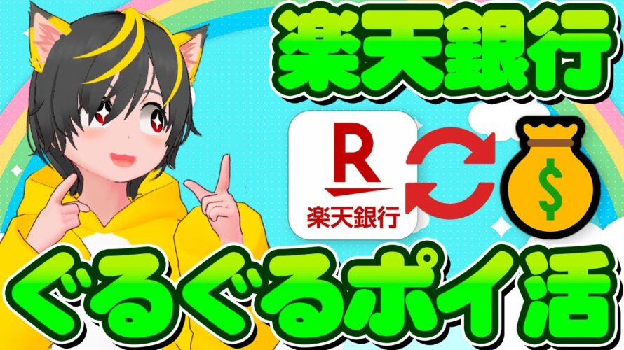 👺最新✨楽天銀行 銀行ぐるぐるポイ活💰14.4%の高還元ポイ活🥗キャンペーン ハッピープログラム ポイ活 おすすめ