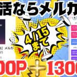 【ポイ活】メルカリのメルカードで18000Pポイントばら撒きキャンペーン（4/15迄）