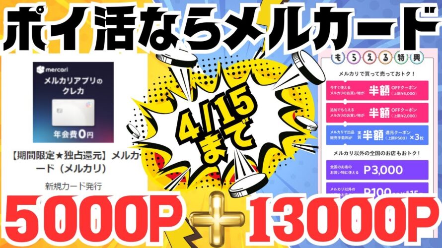 【ポイ活】メルカリのメルカードで18000Pポイントばら撒きキャンペーン(4/15迄)