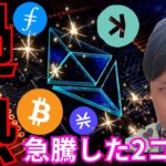 イーサリアム に過熱感、ビットコイン も本日動く？ 急騰した 仮想通貨 2つも解説