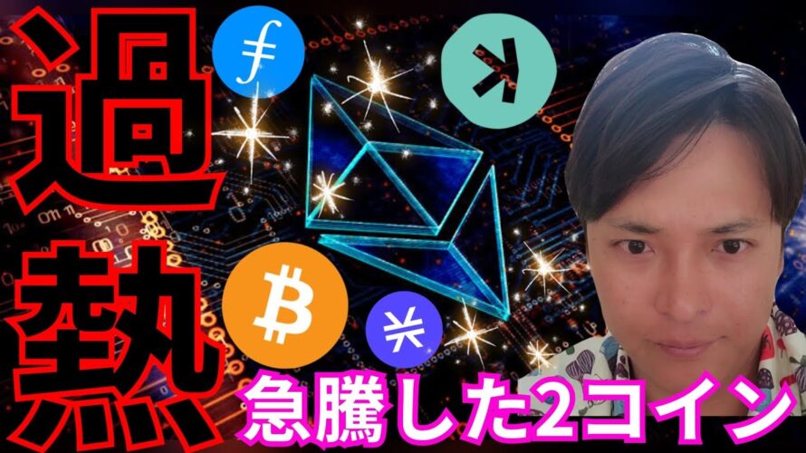 イーサリアム に過熱感、ビットコイン も本日動く? 急騰した 仮想通貨 2つも解説