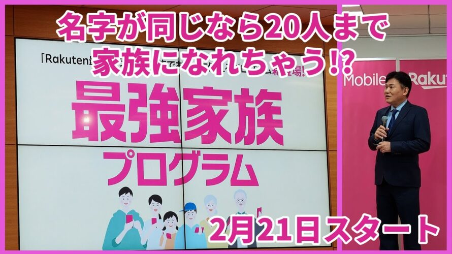 楽天モバイル「最強家族プログラム」記者説明会 名字が同じなら20人まで家族になれちゃう!?