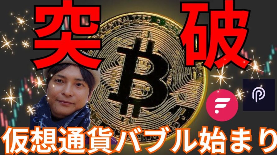 ビットコイン 2021年ぶりに50,000ドル突破! 仮想通貨バブルの始まり?