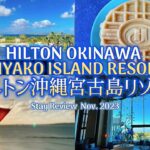 ヒルトン沖縄宮古島リゾート プレミアムルーム宿泊記/レビュー2023年11月/Hilton Okinawa Miyako Island Resort Stay Review -Nov. 2023
