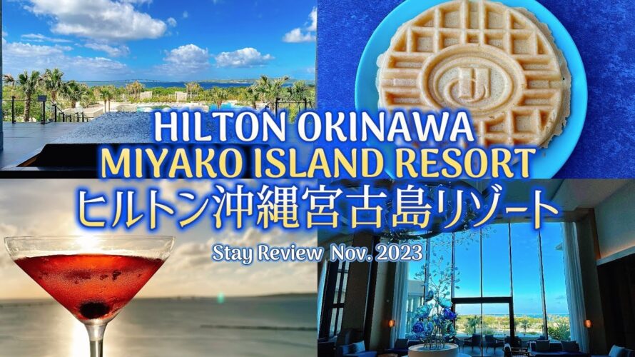 ヒルトン沖縄宮古島リゾート プレミアムルーム宿泊記/レビュー2023年11月/Hilton Okinawa Miyako Island Resort Stay Review -Nov. 2023
