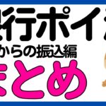 【銀行ポイ活】他行からの振込でポイントがもらえる銀行まとめ2024年版