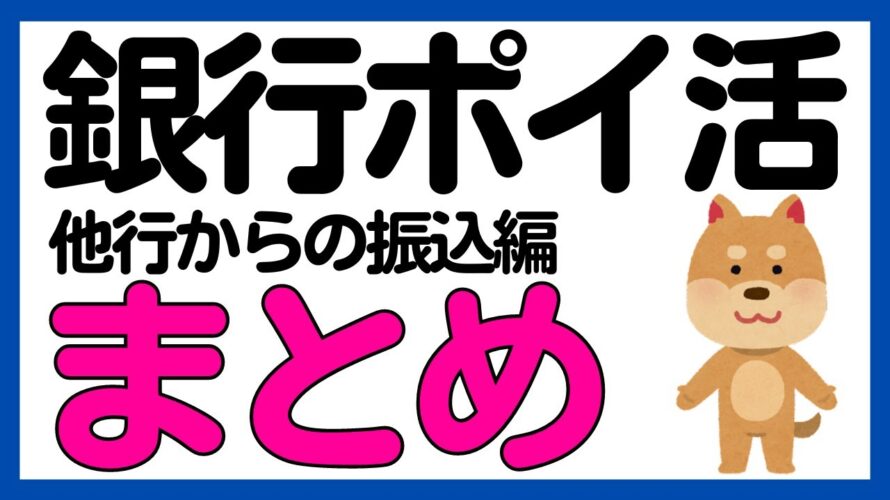 【銀行ポイ活】他行からの振込でポイントがもらえる銀行まとめ2024年版