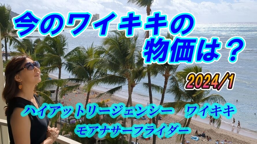 2024年1月 ワイキキの物価は? ハイアットリージェンシー&モアナサーフライダー宿泊記 #ワイキキ #ホノルル #マイル #マリオットプラチナ #マリオット #ハイアット #ハッピーアワー