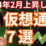 2024年2月に上昇しそうな仮想通貨７選