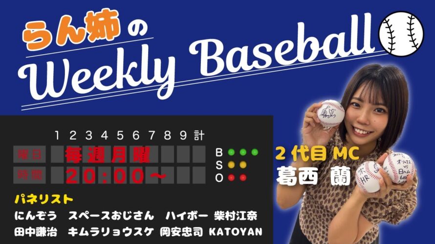 ゲスト:阪神ファン「きちを。」さん『らん姉のウィークリーベースボール』パーソナリティー:オリ姫葛西蘭(らん姉) 2024/2/12放送