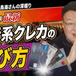 【鳥海さんのフカボリ】2024年、そのクレジットカードがお得！？〈ANAカード、JALカード、アメックス、マリオットを比較〉