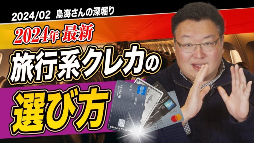 【鳥海さんのフカボリ】2024年、そのクレジットカードがお得!?〈ANAカード、JALカード、アメックス、マリオットを比較〉