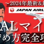 【2024年最新】JALマイルの貯め方・使い方超完全攻略！爆発的に貯める方法