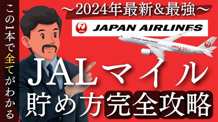 【2024年最新】JALマイルの貯め方・使い方超完全攻略！爆発的に貯める方法