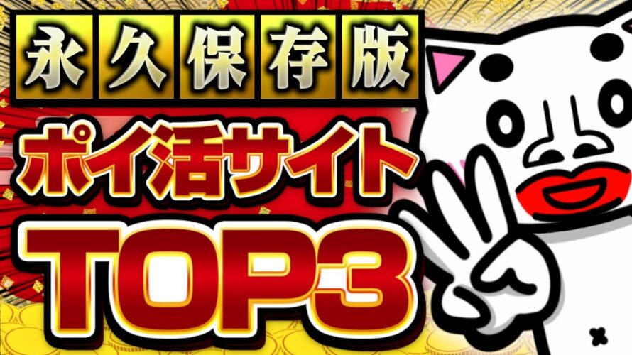 【2024年版】確実に稼げるポイ活サイトランキングTOP3【ポイ活】