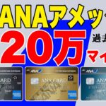 【最大20万マイル相当】ANAアメックス入会キャンペーン 比較！ANAアメックスプレミアム、ANAアメックスゴールド、ANAアメックスカード おすすめANAカード