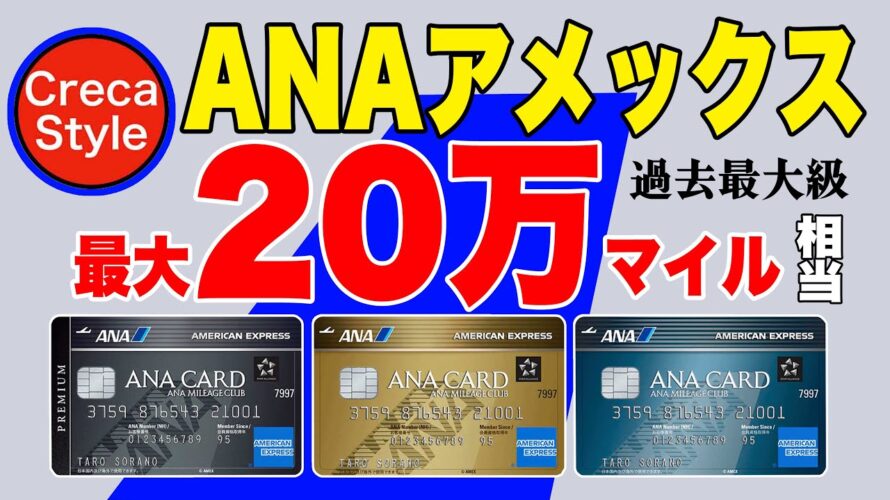 【最大20万マイル相当】ANAアメックス入会キャンペーン 比較！ANAアメックスプレミアム、ANAアメックスゴールド、ANAアメックスカード おすすめANAカード