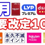 【2月の重要改定10選】やはり今月一番のポイ活ニュースはアレですよね