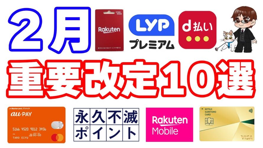 【2月の重要改定10選】やはり今月一番のポイ活ニュースはアレですよね