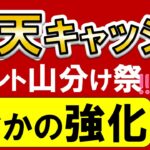 楽天ペイユーザー・楽天スーパーセール参加者へ！楽天キャッシュをキャンペーンでお得にチャージ♪(2/16～2/29)