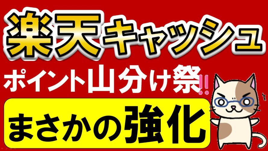 楽天ペイユーザー・楽天スーパーセール参加者へ!楽天キャッシュをキャンペーンでお得にチャージ♪(2/16~2/29)