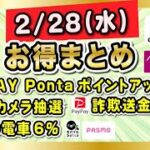 2/28(水) お得まとめ7つ！ / au PAY Pontaアップ店スタート / ビックカメラ抽選10万円 など