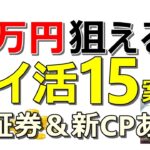 2月もポイ活爆益！楽天、PayPay、ドコモなど簡単にできるポイ活15案件一挙大公開！【ad】