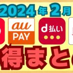 【厳選】2月のスマホ決済アプリ、楽天ペイ、PayPay、d払い、auPayのキャンペーンを紹介します。
