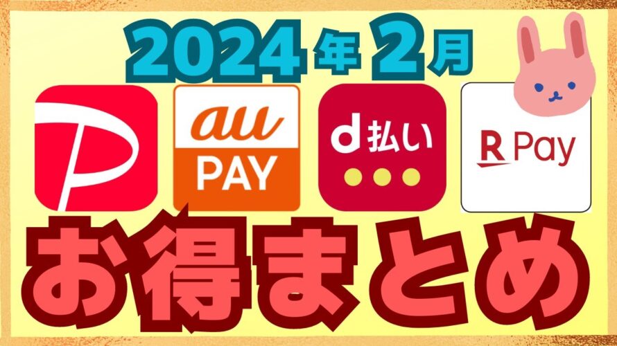 【厳選】2月のスマホ決済アプリ、楽天ペイ、PayPay、d払い、auPayのキャンペーンを紹介します。