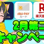 🎯キャンペーン🎯2月第二弾まとめ！🌷UI銀行外貨預金auPayカード💎エアウォレット🔥ポイ活のおすすめ！ 住信SBIネット銀行 楽天銀行 クレカ積立即売り