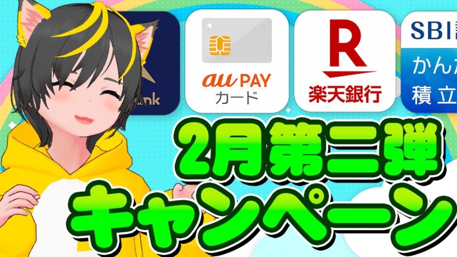 🎯キャンペーン🎯2月第二弾まとめ!🌷UI銀行外貨預金auPayカード💎エアウォレット🔥ポイ活のおすすめ! 住信SBIネット銀行 楽天銀行 クレカ積立即売り