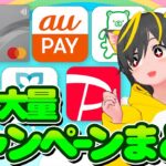 🎯2月キャンペーンまとめダァ！🥝抽選ナシ！🚩auPayカード15%🌽ファミペイ友達紹介🥕みずほ銀行🌵三井住友信託NEOBANKデビット🏆PASMO ポイ活おすすめ