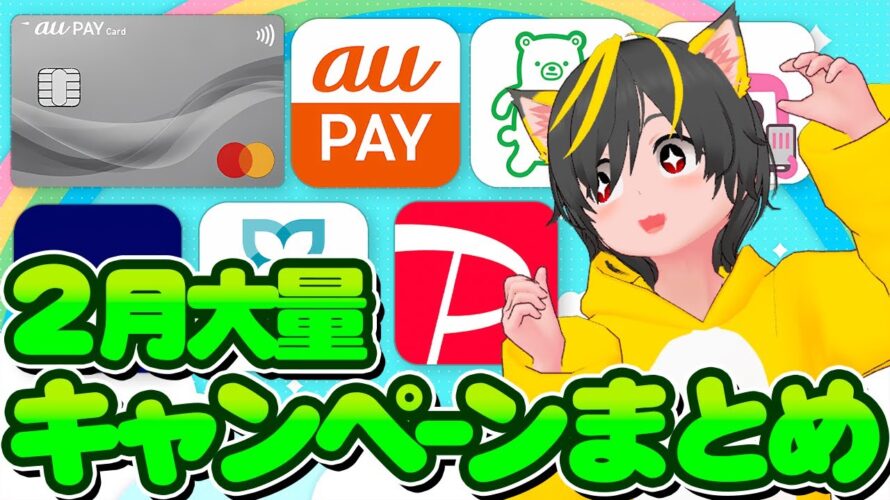 🎯2月キャンペーンまとめダァ！🥝抽選ナシ！🚩auPayカード15%🌽ファミペイ友達紹介🥕みずほ銀行🌵三井住友信託NEOBANKデビット🏆PASMO ポイ活おすすめ