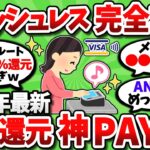 【2chお金スレ】2024年最強のキャッシュレス決済！超高還元なオススメ神Payを挙げてこうぜｗｗ【2ch有益スレ】